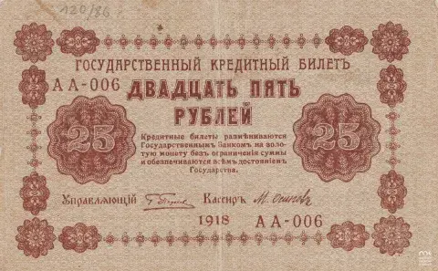 Banknot 25 rubli, Rosja 1918, brązowy, ozdobne ornamenty i napisy