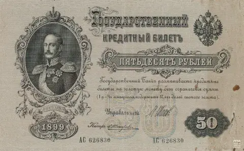 Banknot rosyjski 50 rubli (1899), grawerowany portret mężczyzny i ozdobne ornamenty