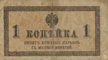 stary rosyjski banknot 1 kopiejka z dwugłowym orłem i ozdobną ramką